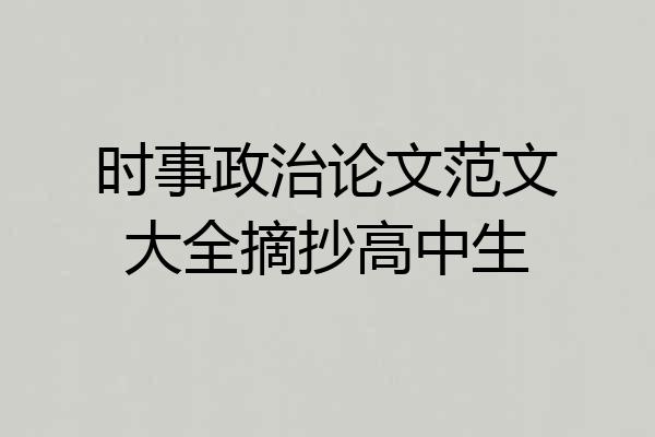 时事政治论文范文大全摘抄高中生