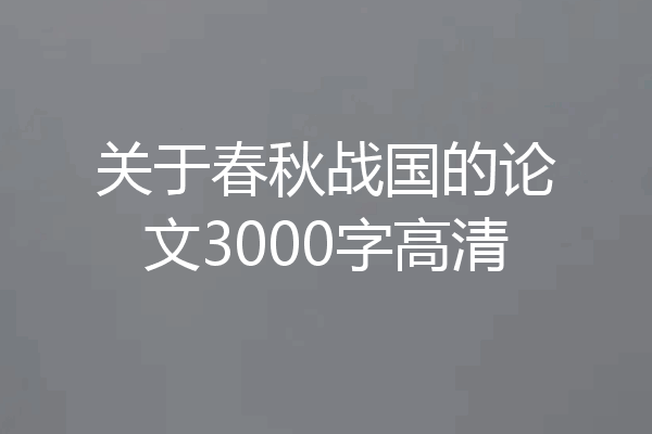关于春秋战国的论文3000字高清