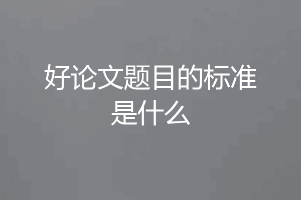 好论文题目的标准是什么