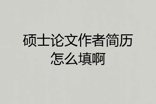 硕士论文作者简历怎么填啊