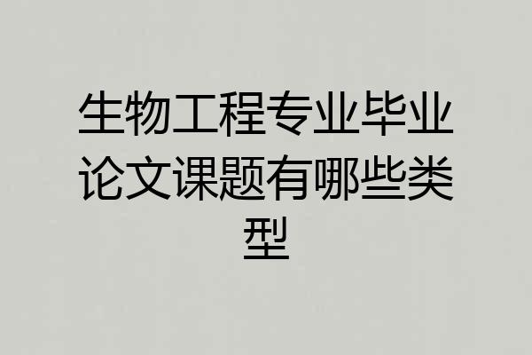 生物工程专业毕业论文课题有哪些类型