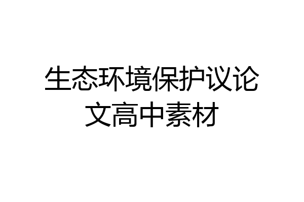 生态环境保护议论文高中素材