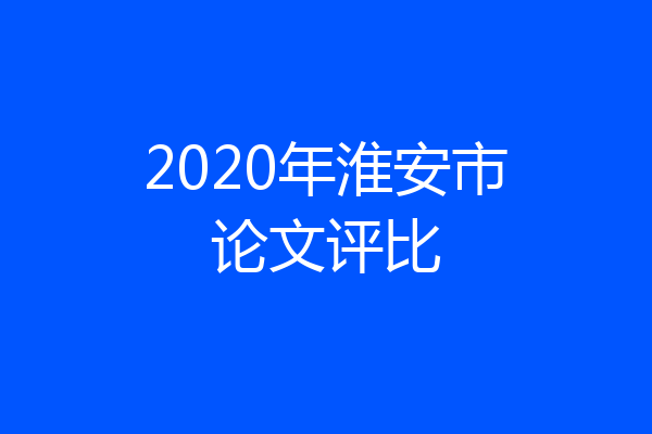 2020年淮安市论文评比