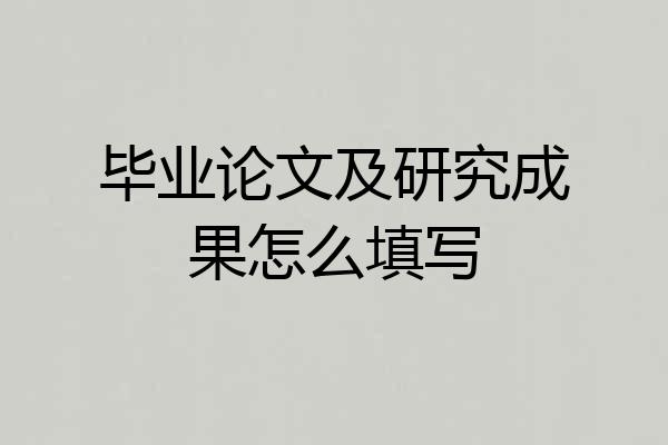 毕业论文及研究成果怎么填写