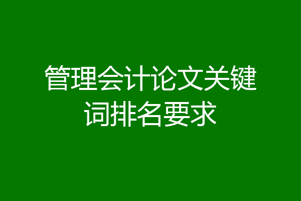 管理会计论文关键词排名要求