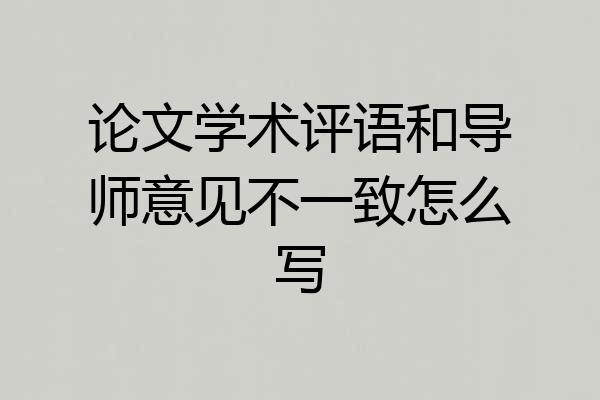论文学术评语和导师意见不一致怎么写