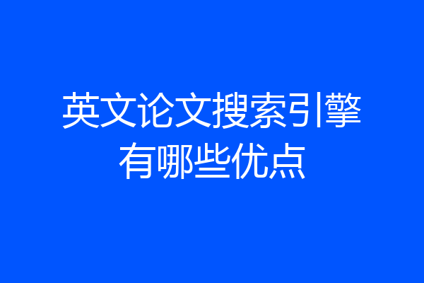 英文论文搜索引擎有哪些优点