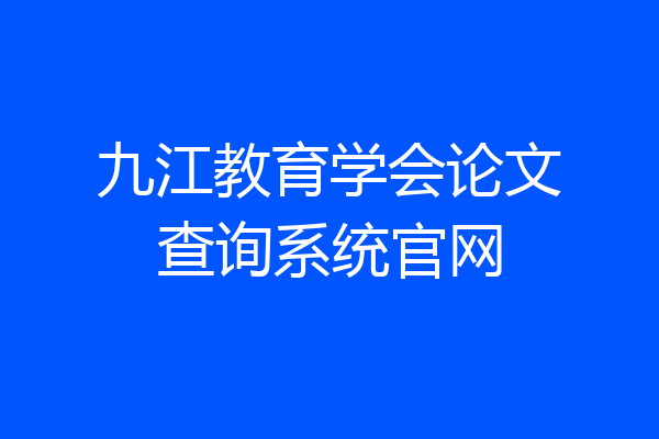 九江教育学会论文查询系统官网
