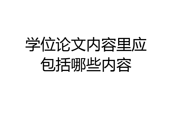 学位论文内容里应包括哪些内容