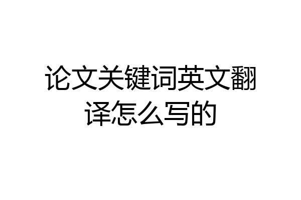 论文关键词英文翻译怎么写的