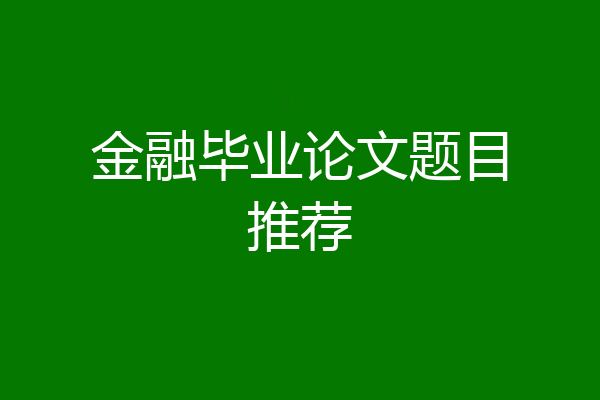 金融毕业论文题目推荐