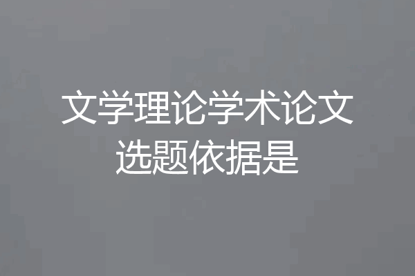 文学理论学术论文选题依据是