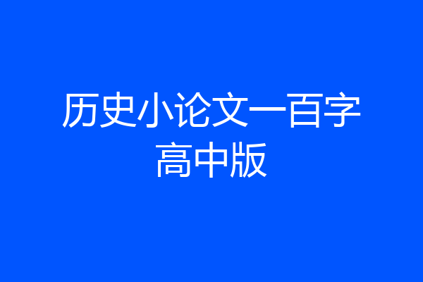 历史小论文一百字高中版