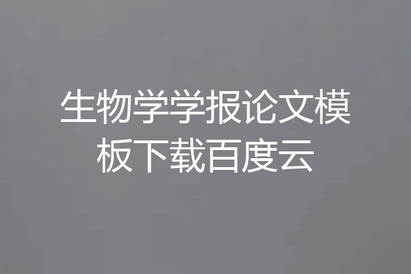 生物学学报论文模板下载百度云