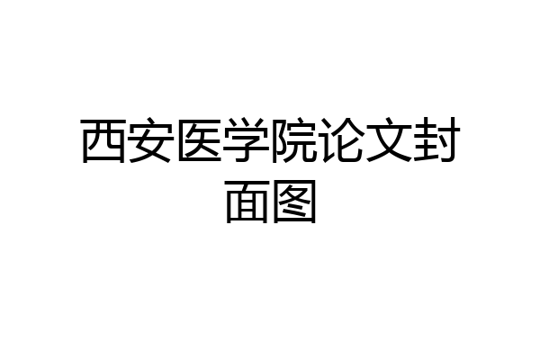 西安医学院论文封面图
