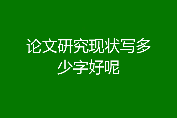 论文研究现状写多少字好呢