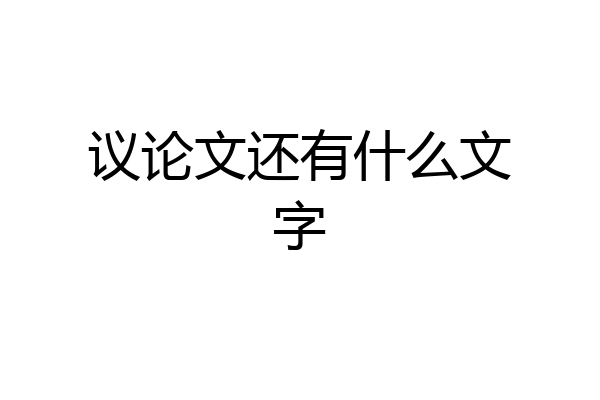 议论文还有什么文字