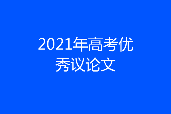 2021年高考优秀议论文