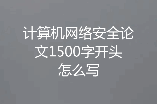 计算机网络安全论文1500字开头怎么写