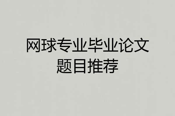 网球专业毕业论文题目推荐