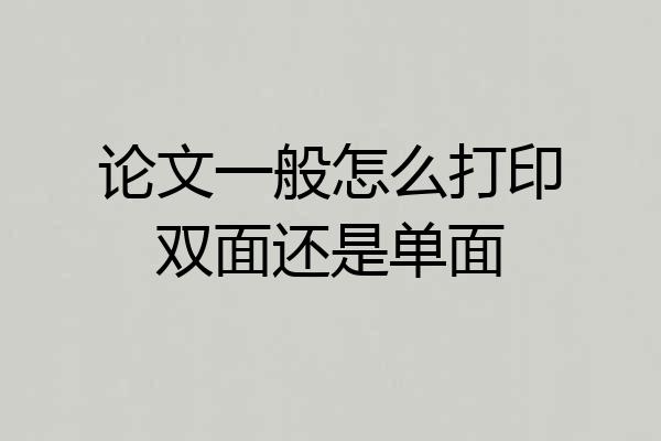 论文一般怎么打印双面还是单面
