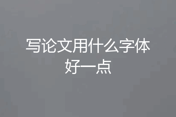 写论文用什么字体好一点