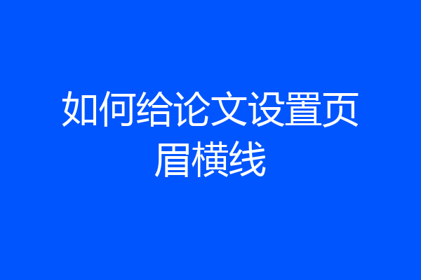 如何给论文设置页眉横线