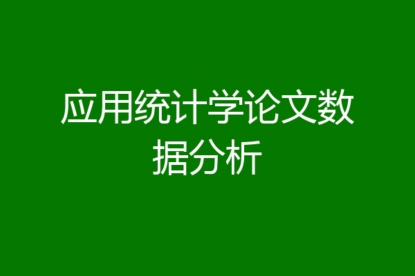 应用统计学论文数据分析
