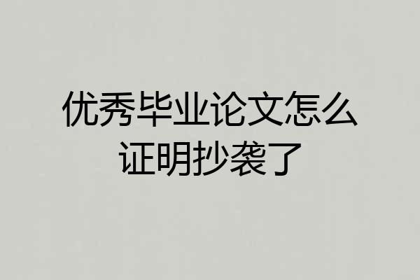 优秀毕业论文怎么证明抄袭了