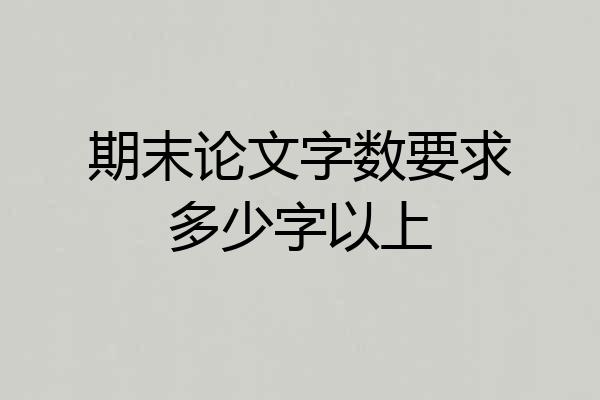 期末论文字数要求多少字以上