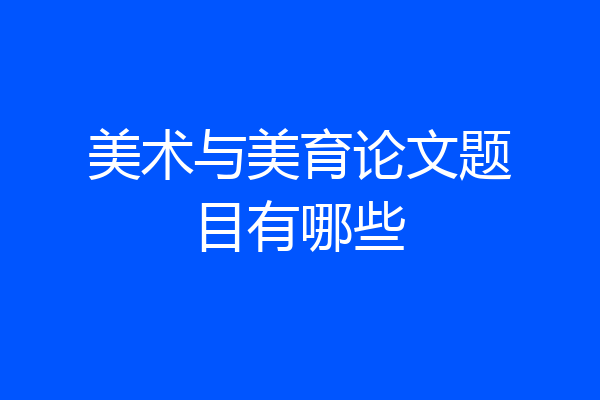 美术与美育论文题目有哪些