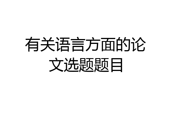 有关语言方面的论文选题题目