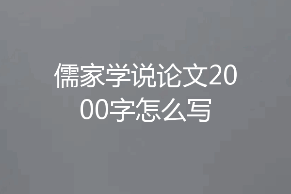 儒家学说论文2000字怎么写