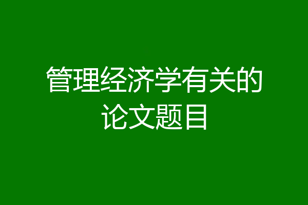 管理经济学有关的论文题目