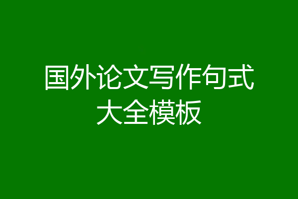 国外论文写作句式大全模板