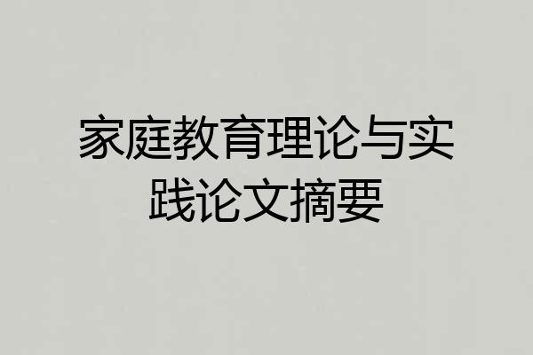 家庭教育理论与实践论文摘要