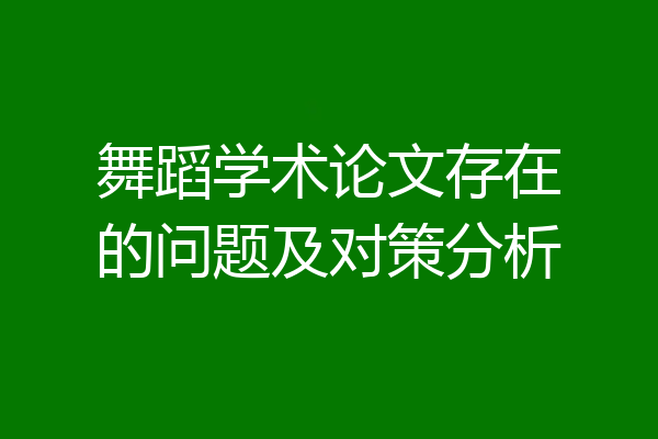 舞蹈学术论文存在的问题及对策分析
