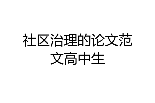 社区治理的论文范文高中生