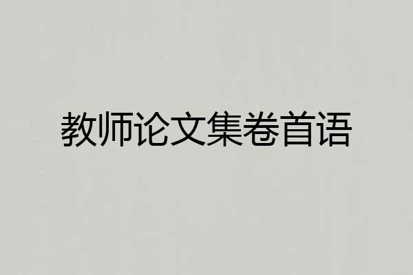 教师论文集卷首语