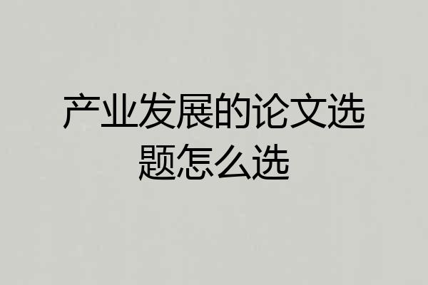 产业发展的论文选题怎么选