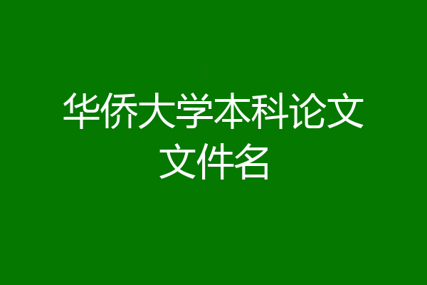 华侨大学本科论文文件名