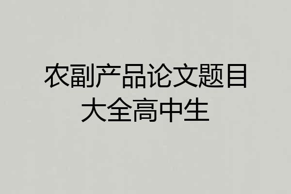 农副产品论文题目大全高中生