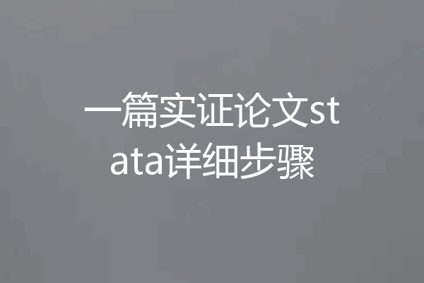 一篇实证论文stata详细步骤