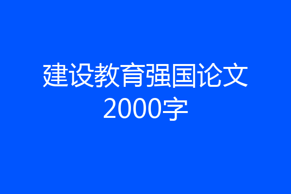 建设教育强国论文2000字