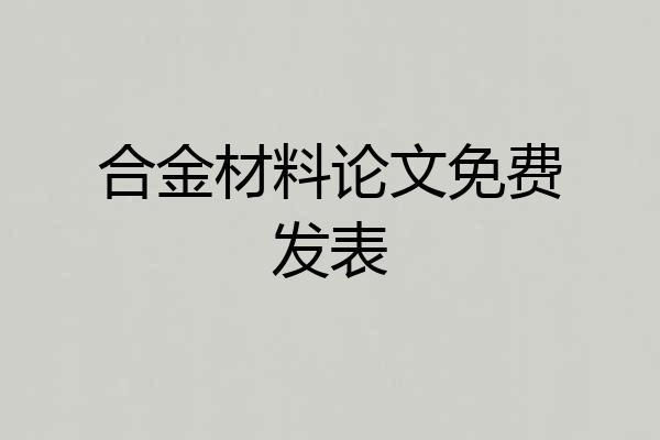 合金材料论文免费发表