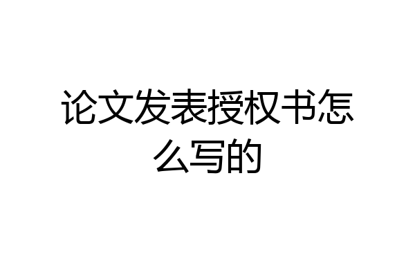 论文发表授权书怎么写的