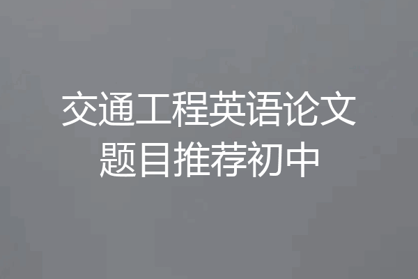 交通工程英语论文题目推荐初中
