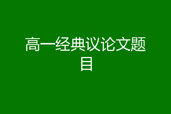高一经典议论文题目