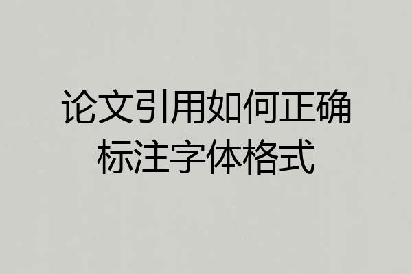 论文引用如何正确标注字体格式
