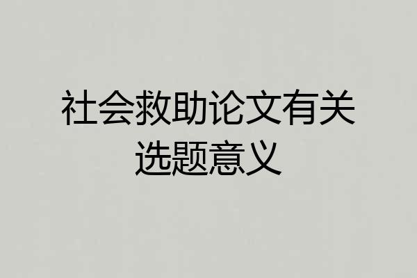 社会救助论文有关选题意义